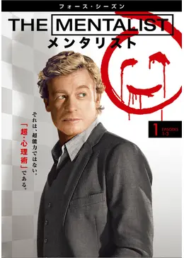 THE MENTALIST/メンタリスト<フォース・シーズン> - ネタバレ