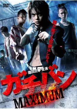 窪田正孝『ガチバンWORST MAX』サイン入りポスター 窪田正孝『ガチバンMAX2』サイン入りポスター - メルカリ