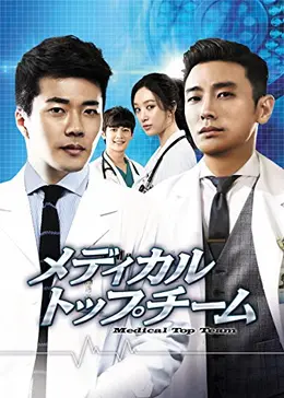韓国ドラマDVD★メディカル・トップチーム(全話) クォン・サンウ×チュ・ジフン _.jpg