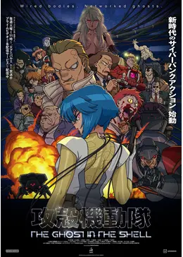 攻殻機動隊 THE GHOST IN THE SHELL - アニメ情報・レビュー・評価