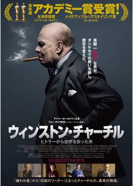 ウィンストン・チャーチル ／ヒトラーから世界を救った男 - 映画情報