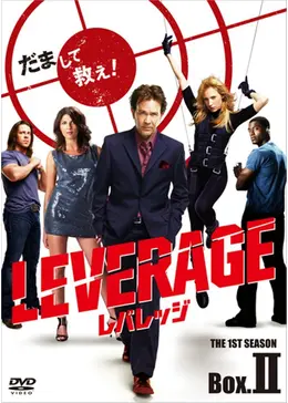 海外ドラマ レバレッジ レンタル落ち 全巻 Amazon.co.jp: レバレッジ シーズン1 [レンタル落ち] 全6巻