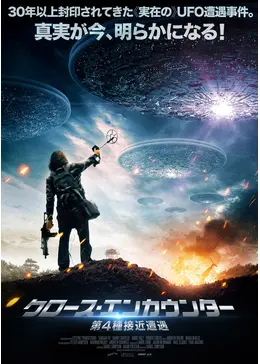 クロース・エンカウンター 第4種接近遭遇 [Blu-ray] qqffhab Amazon.co.jp: クロース・エンカウンター 第4種接近遭遇 [Blu