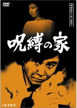 探偵神津恭介の殺人推理7 呪縛の家 - ドラマ情報・レビュー・評価