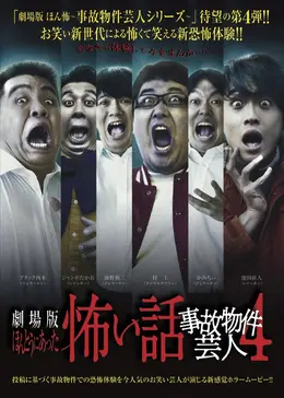 本当にあった!「映画」の怖い話 超お宝】4回連続プレゼント！伝説の傑作OV『ほん怖』新装版発売