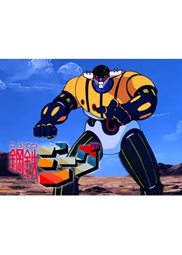 鋼鉄ジーグ - アニメ情報・レビュー・評価・あらすじ・動画配信