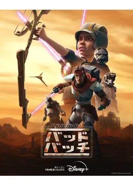 スター・ウォーズ：バッド・バッチ シーズン2 - アニメ情報・レビュー