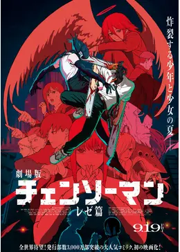 劇場版 チェンソーマン レゼ篇 まとめ売り 劇場版 チェンソーマン レゼ篇 - 映画情報・レビュー・評価