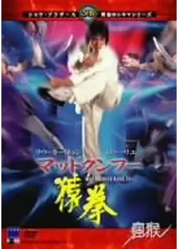 マッドクンフー 猿拳('79香港) マッドクンフー猿拳 - 映画情報・レビュー・評価・あらすじ