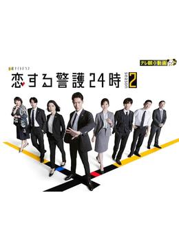 恋する警護24時 season2 - ドラマ情報・レビュー・評価・あらすじ