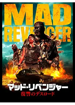 マッド・リベンジャー／復讐のデスロード