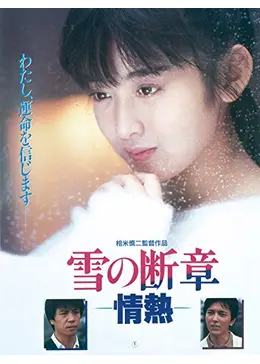 雪の断章 情熱 - 映画情報・レビュー・評価・あらすじ・動画配信