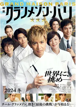 グランメゾン・パリ 豪華版('24映画「グランメゾン・パリ」製作委員会)〈3枚… Amazon.co.jp: グランメゾン・パリ 豪華版 3枚組 [Blu-ray] : 木村拓哉