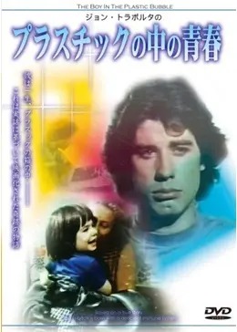 洋書　ジョン・トラボルタ　スクラップブック ジョン・トラボルタの プラスチックの中の青春 - 映画情報・レビュー