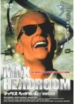 電脳ネットワーク23／マックス・ヘッドルーム - 映画情報・感想・評価