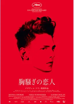 映画ポスター 劇場オフィシャル B2サイズ 胸騒ぎの恋人 グザヴィエドラン監督 _.jpg