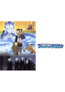 ファンタジックチルドレン - アニメ情報・レビュー・評価・あらすじ