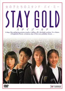 STAY GOLD - 映画情報・レビュー・評価・あらすじ | Filmarks映画