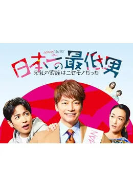 日本一の最低男 ※私の家族はニセモノだった - ドラマ情報・レビュー