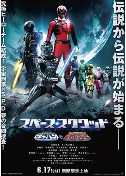 スペース・スクワッド ギャバンVSデカレンジャー - 映画情報・レビュー