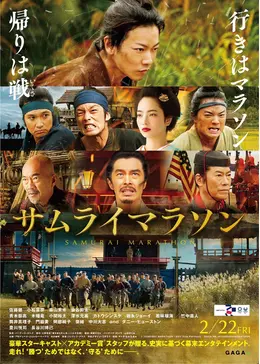サムライマラソン
