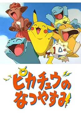 もうひとつのピカチュウのなつやすみ　付録　ポケモン　任天堂　Pokemon もうひとつのピカチュウのなつやすみ 付録 ポケモン 任天堂