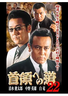 首領への道　DVD　１～完結篇　サンプル品　清水健太郎　白竜　中野英雄　任侠極道 Yahoo!オークション - 首領への道 18 清水健太郎/中野英雄/白竜 VHS