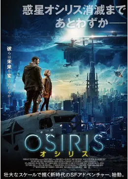 OSIRIS オシリス - 映画情報・レビュー・評価・あらすじ・動画配信