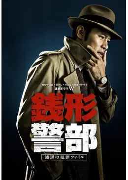 銭形警部 mqdefault.jpg