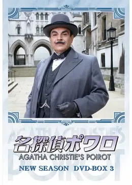 名探偵ポワロシーズン1 DVD 1～11巻 Amazon.co.jp: 名探偵ポワロ ニュー・シーズン DVD-BOX 1