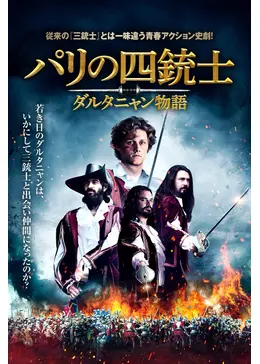 パリの四銃士 ダルタニャン物語 - 映画情報・レビュー・評価・あらすじ