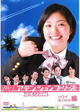 アテンションプリーズ スペシャル ハワイ・ホノルル編 - ドラマ