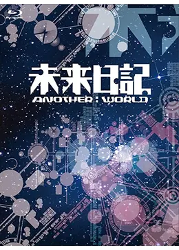 未来日記－ANOTHER：WORLD－