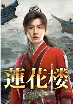 蓮花楼　ドラマ設定集　一周年記念版 蓮花楼放送1周年記念】限定ドラマ設定集※特典付き※ - 華流グッズ