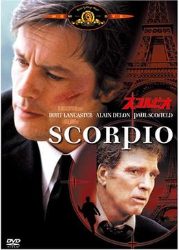 スコルピオ - 映画情報・レビュー・評価・あらすじ・動画配信 洋画映画ポスター アラン・ドロン  スコルピオ