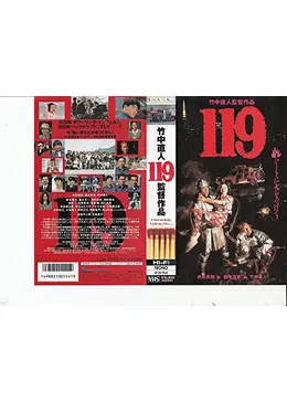 【VHS】 DVD付, 119　監督 竹中直人　赤井英和　鈴木京香　塚本晋也 Amazon.co.jp: VHS DVD付 119 監督 竹中直人 赤井英和 鈴木京香 塚本