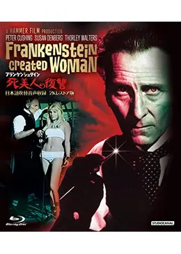 フランケンシュタイン死美人の復讐 - 映画情報・感想・評価(ネタバレ