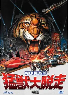 猛獣大脱走 特別版 DVD 猛獣大脱走 特別版 DVD