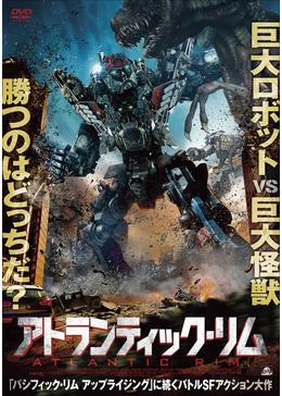 アトランティック・リム - 映画情報・レビュー・評価・あらすじ・動画 洋画映画ポスター  アトランティック