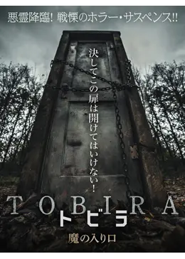 トビラ 魔の入り口 - 映画情報・レビュー・評価・あらすじ・動画配信