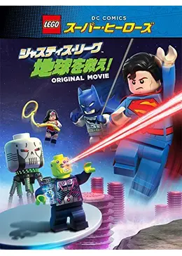 LEGO（R）スーパー・ヒーローズ：ジャスティス・リーグ 地球を救え！