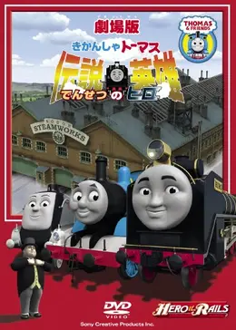 ヒロとトーマス因縁の闘い きかんしゃトーマス原作出版80周年記念 モデル＆CGアニメ