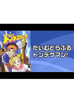 たいむとらぶるトンデケマン！ - アニメ情報・レビュー・評価