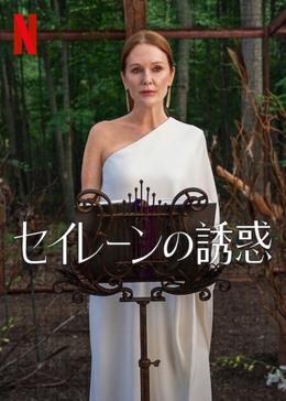 セイレーンの誘惑
