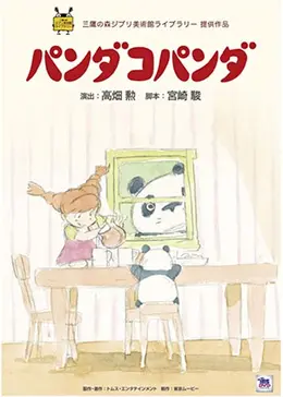 パンダコパンダ - 映画情報・レビュー・評価・あらすじ・動画配信