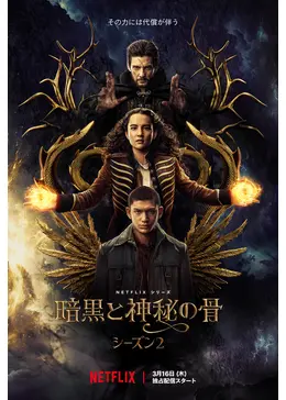 暗黒と神秘の骨 シーズン2 ドラマ情報・レビュー・評価・あらすじ・動画配信 Filmarksドラマ
