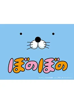 ぼのぼの - アニメ情報・レビュー・評価・あらすじ・動画配信