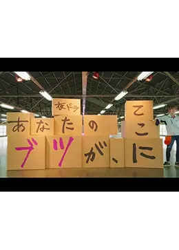あなたのブツが、ここに あなたのブツが、ここに - 動画配信 | NHKオンデマンド