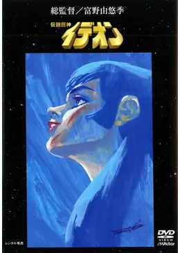 伝説巨神イデオン 接触篇 - 映画情報・レビュー・評価・あらすじ