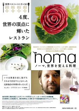 ノーマ、世界を変える料理